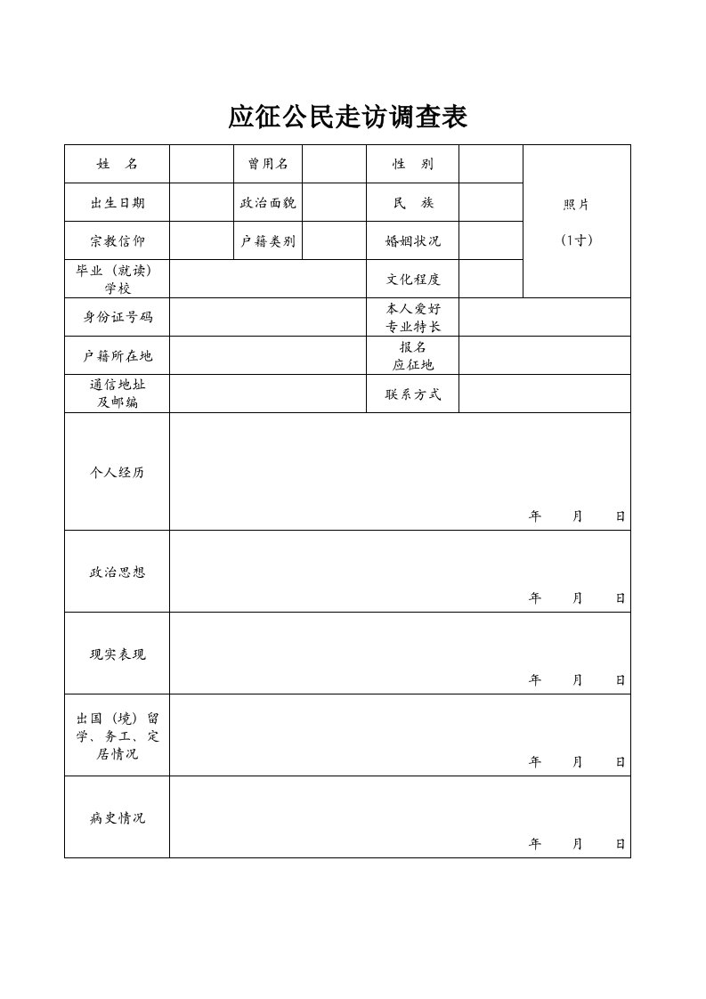 应征公民走访调查表