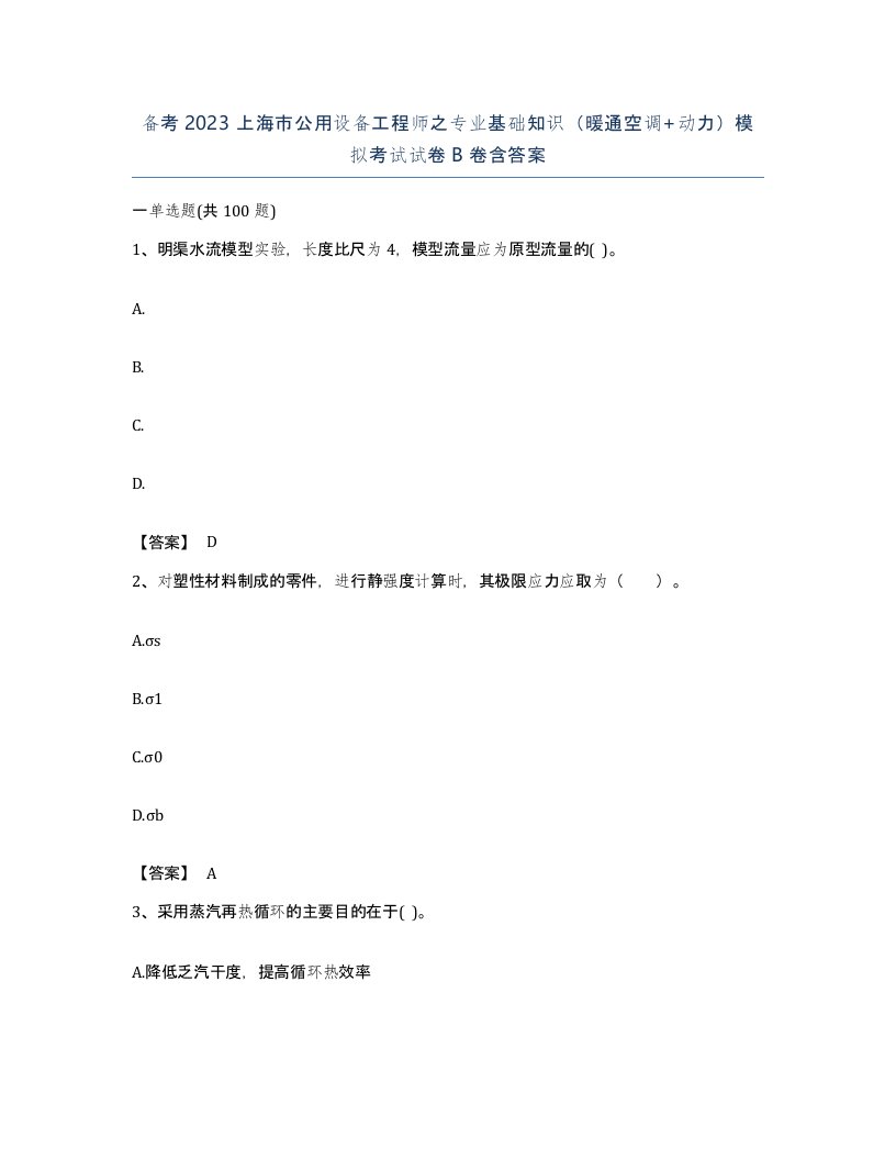 备考2023上海市公用设备工程师之专业基础知识暖通空调动力模拟考试试卷B卷含答案