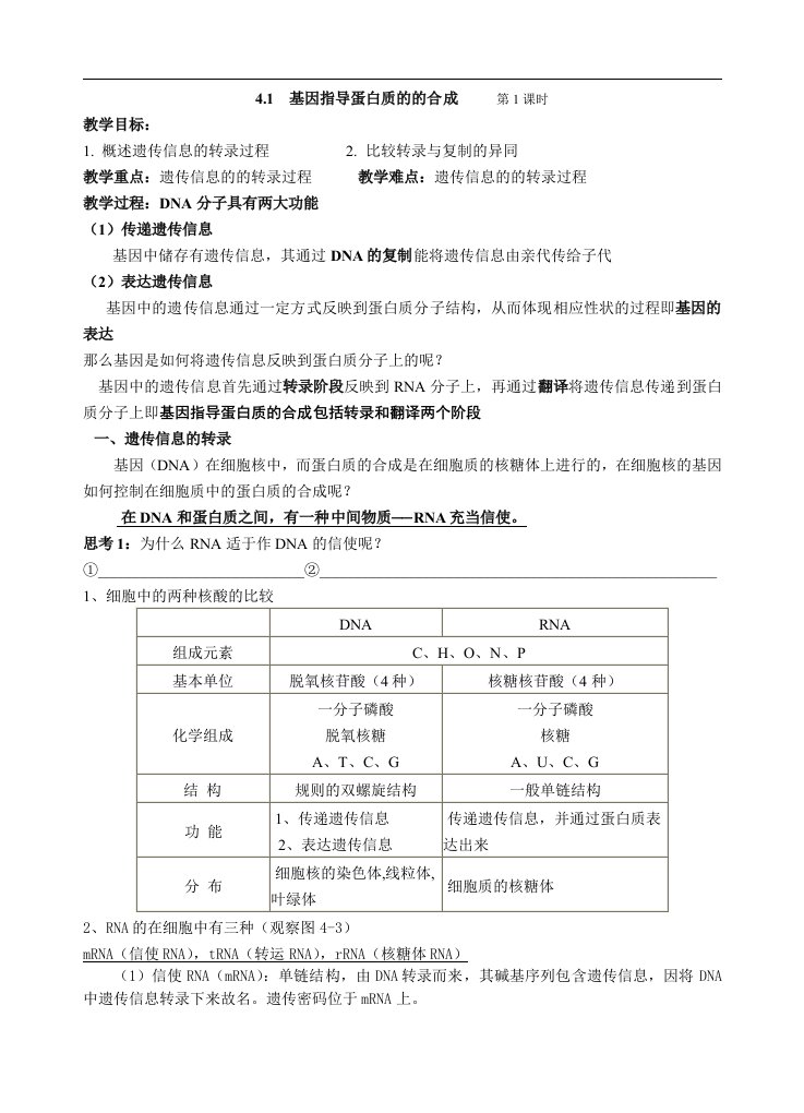 沪科版生命科学高二上6-2《DNA复制和蛋白质合成》导学案