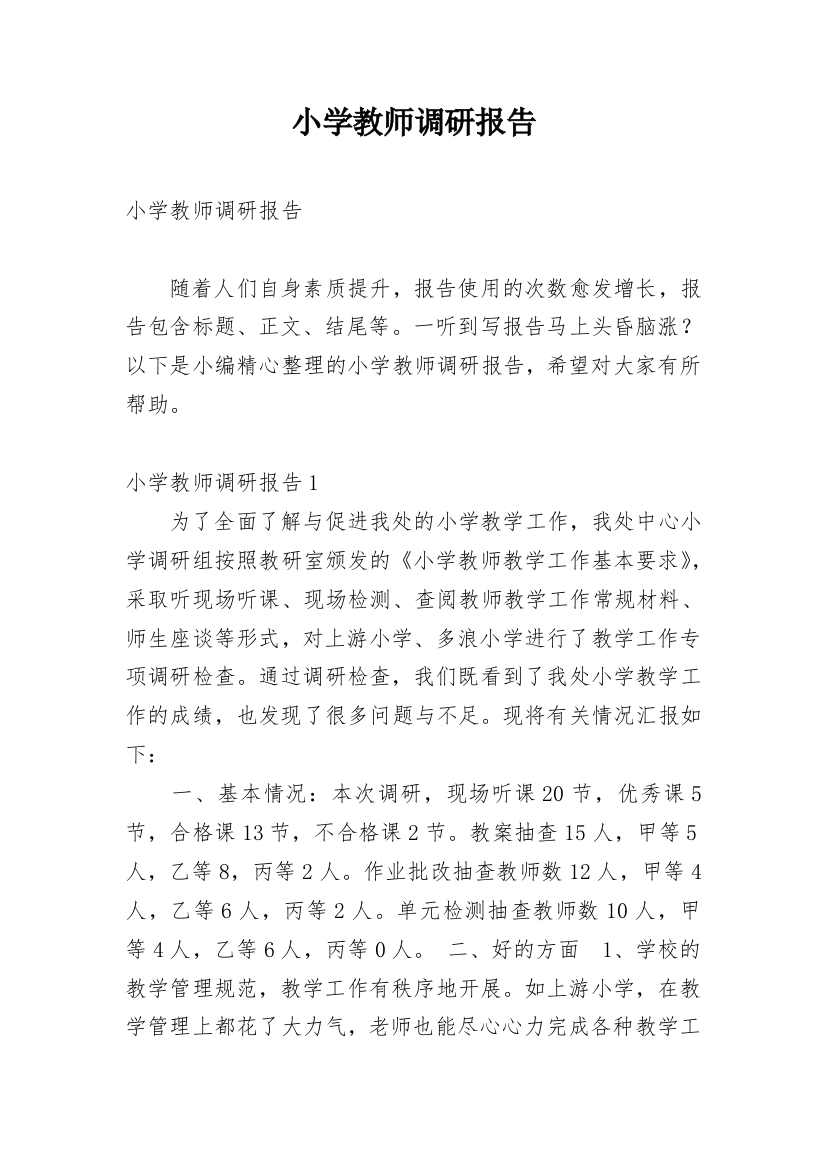 小学教师调研报告