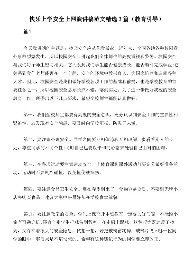 快乐上学安全上网演讲稿范文精选3篇（教育引导）