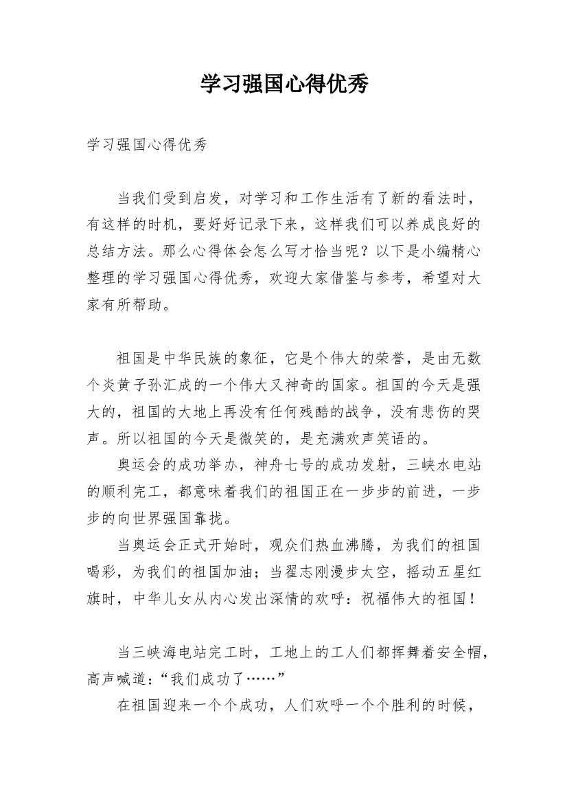 学习强国心得优秀