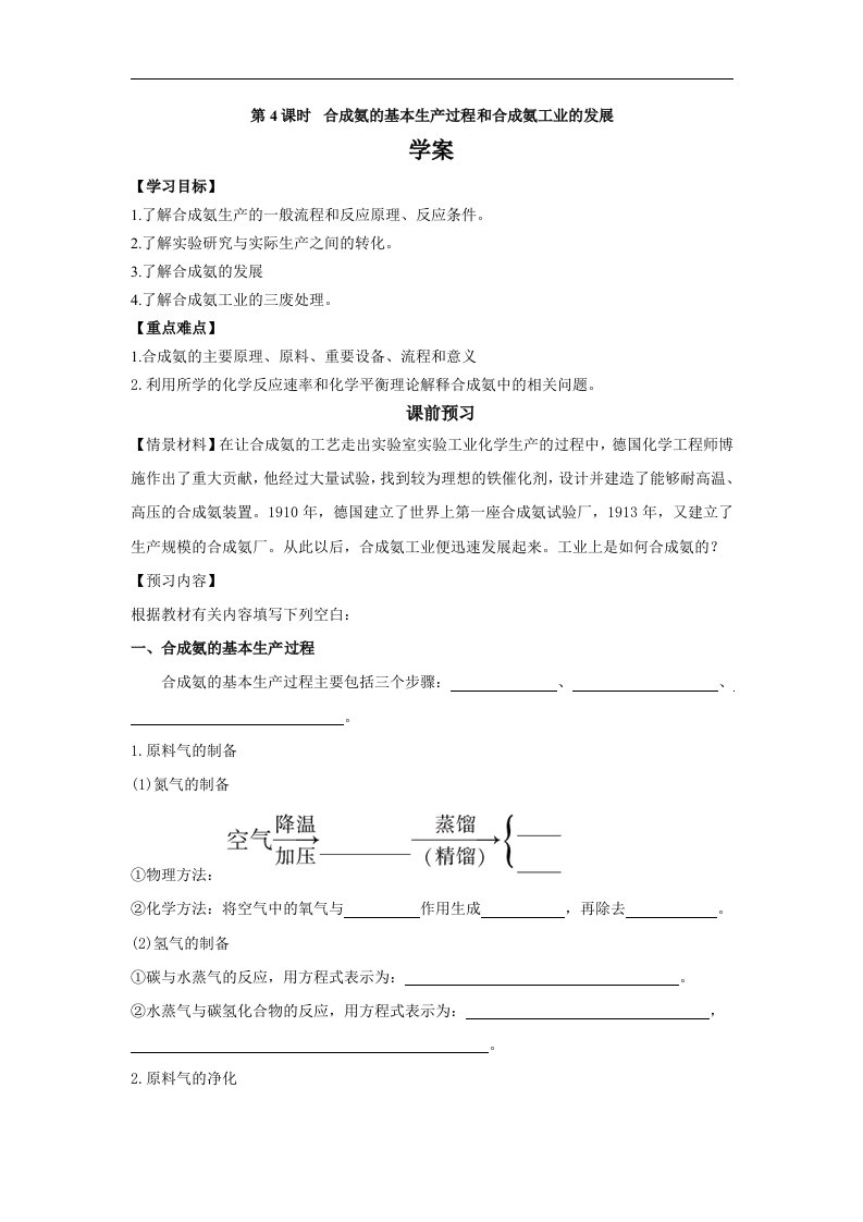 2017人教版高中化学选修2第4课时《合成氨的基本生产过程和合成氨工业的发展》