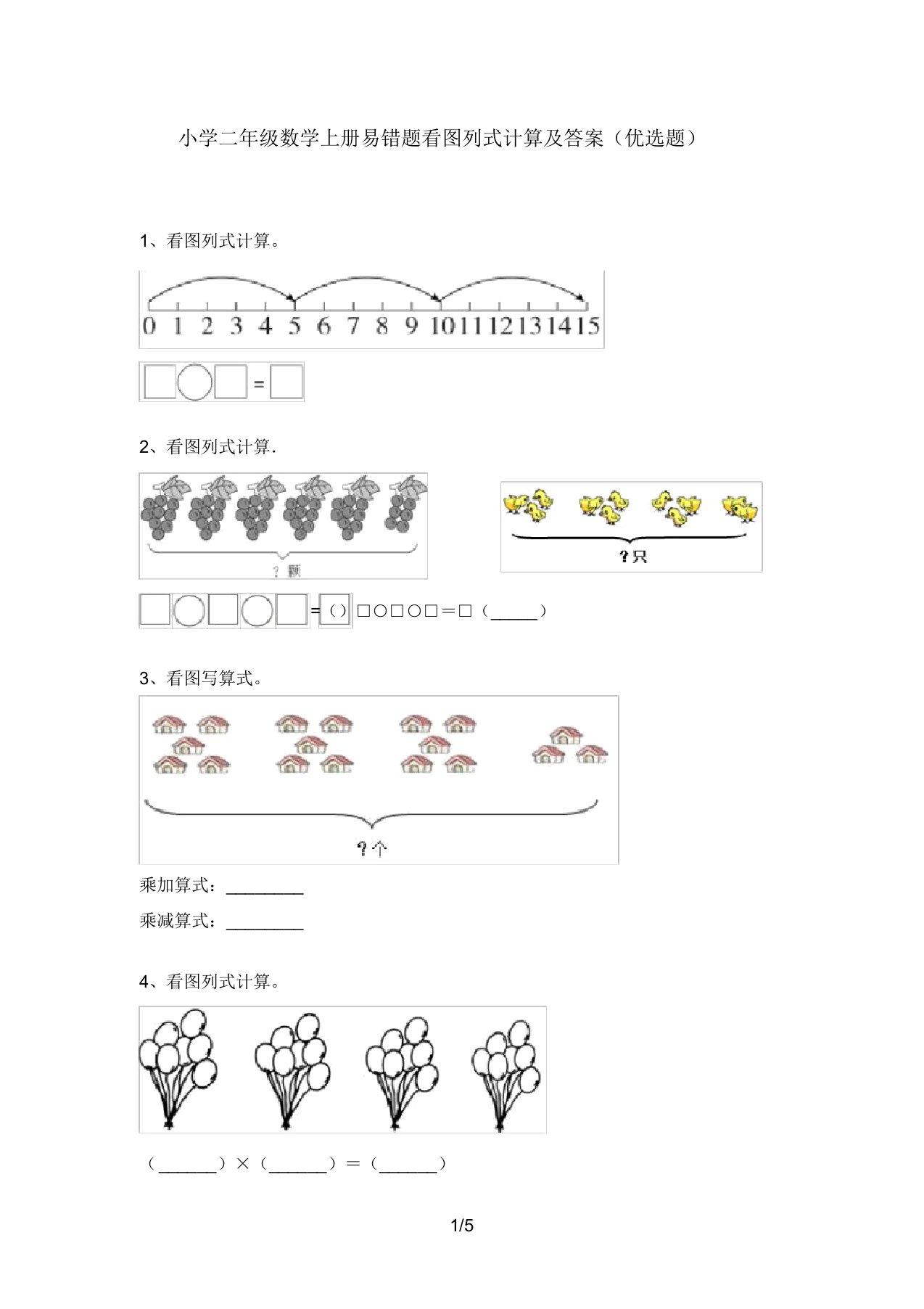 小学二年级数学上册易错题看图列式计算及答案(精选题)