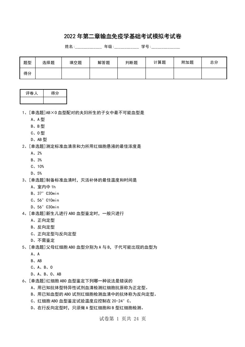 2022年第二章输血免疫学基础考试模拟考试卷