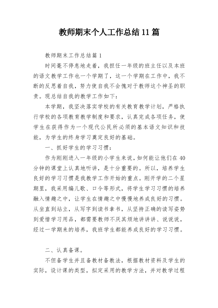 教师期末个人工作总结11篇