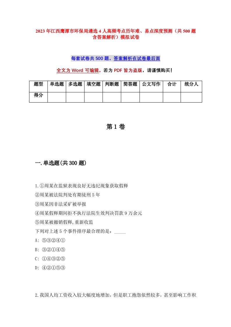 2023年江西鹰潭市环保局遴选4人高频考点历年难易点深度预测共500题含答案解析模拟试卷