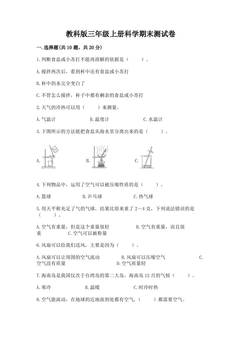 教科版三年级上册科学期末测试卷附完整答案【各地真题】