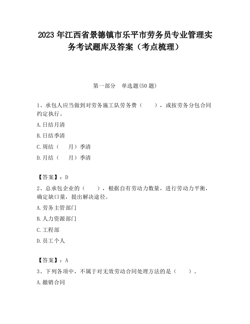 2023年江西省景德镇市乐平市劳务员专业管理实务考试题库及答案（考点梳理）