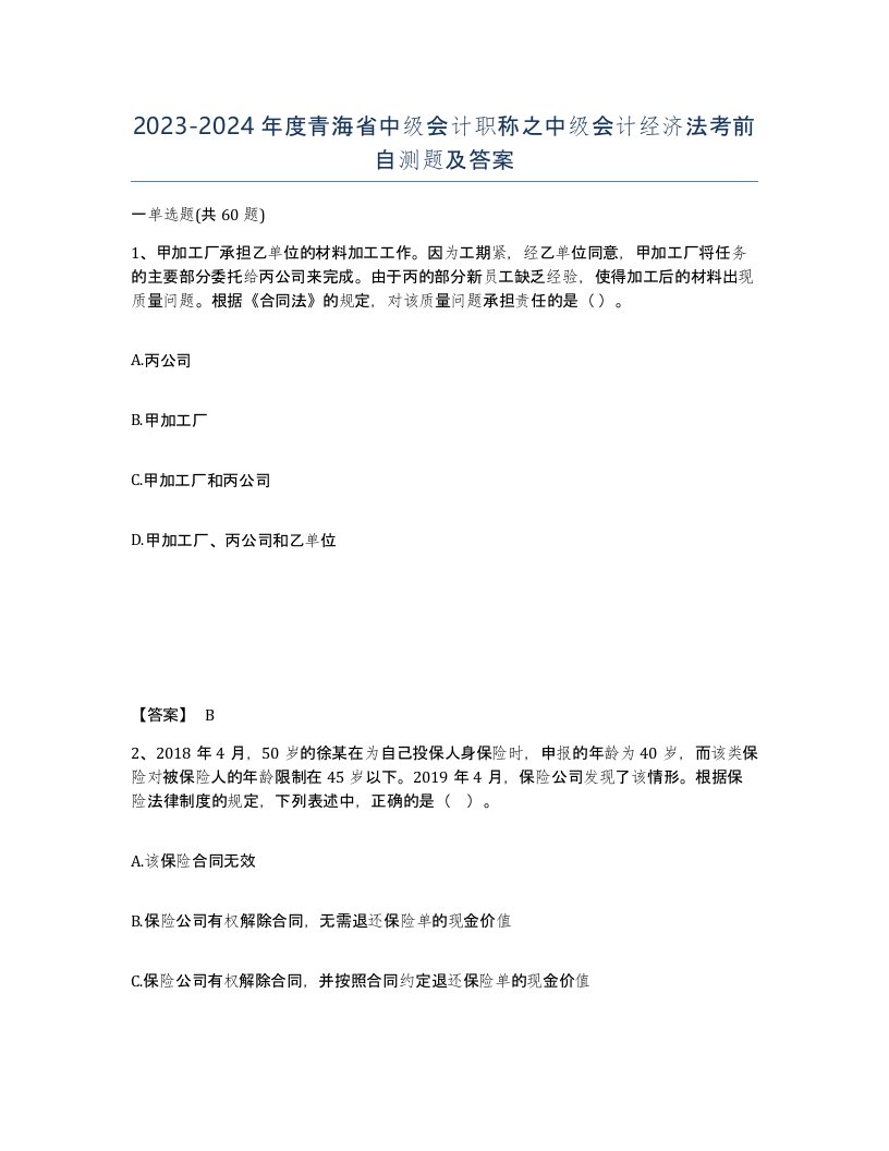 2023-2024年度青海省中级会计职称之中级会计经济法考前自测题及答案