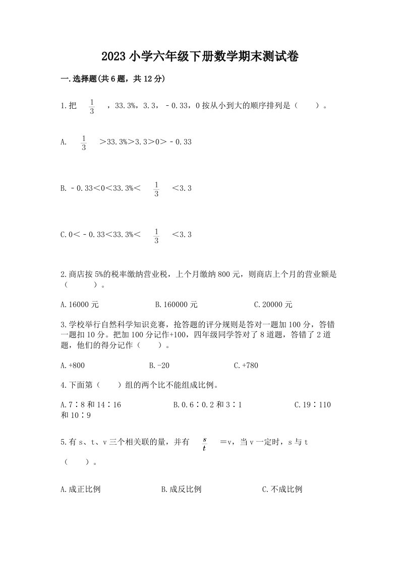 2023小学六年级下册数学期末测试卷答案下载