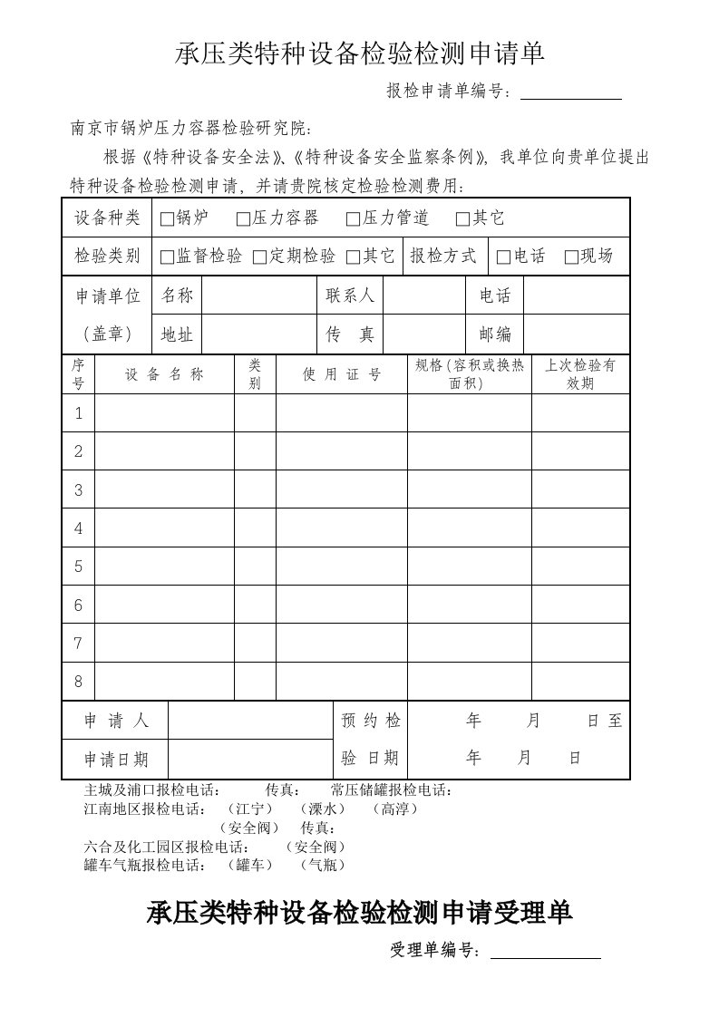 承压类特种设备检验检测申请单