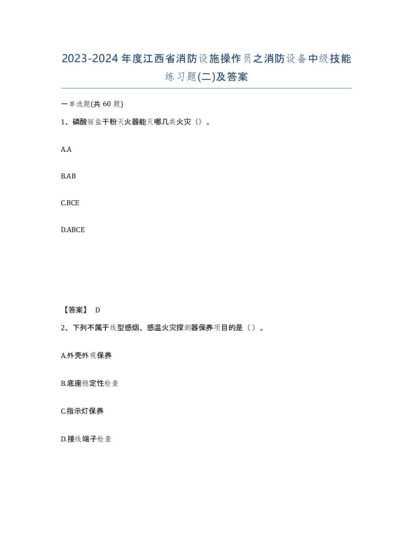 2023-2024年度江西省消防设施操作员之消防设备中级技能练习题二及答案