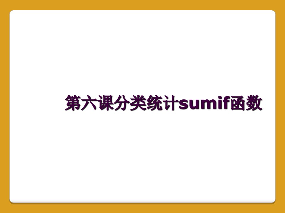 第六课分类统计sumif函数