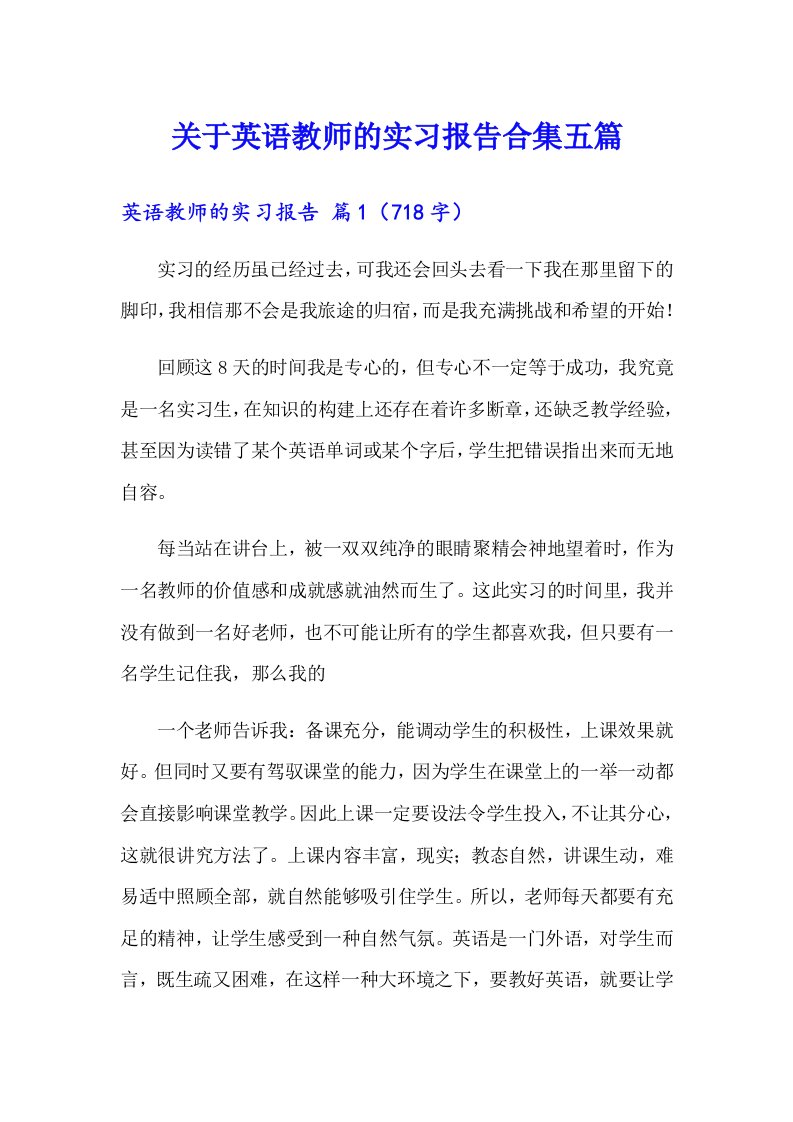 关于英语教师的实习报告合集五篇