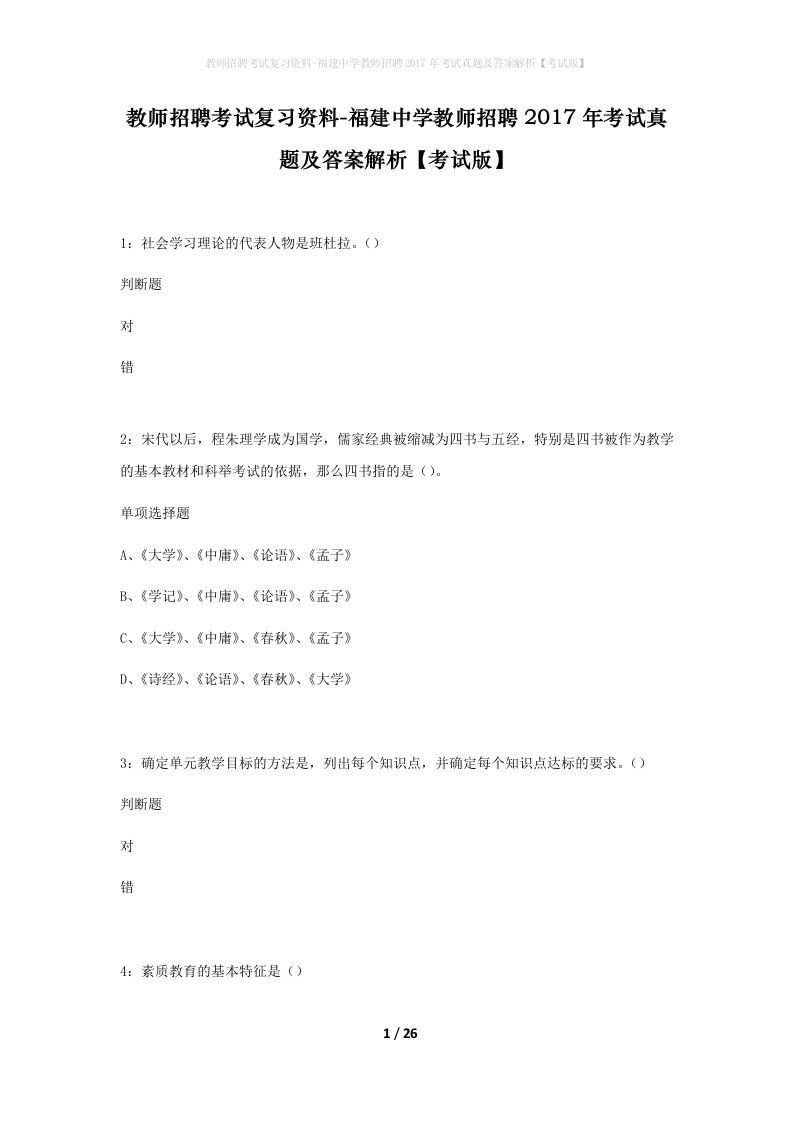 教师招聘考试复习资料-福建中学教师招聘2017年考试真题及答案解析考试版