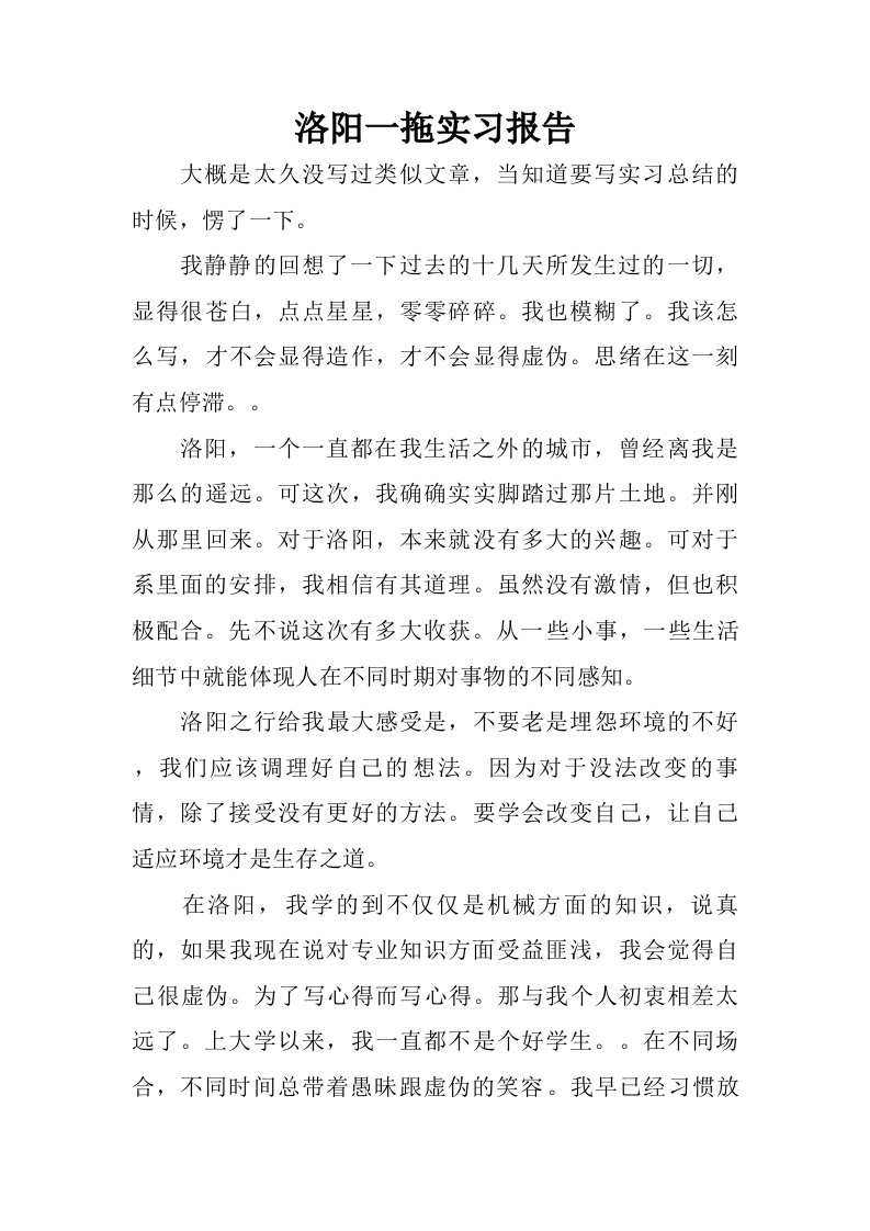 洛阳一拖实习报告_1.doc