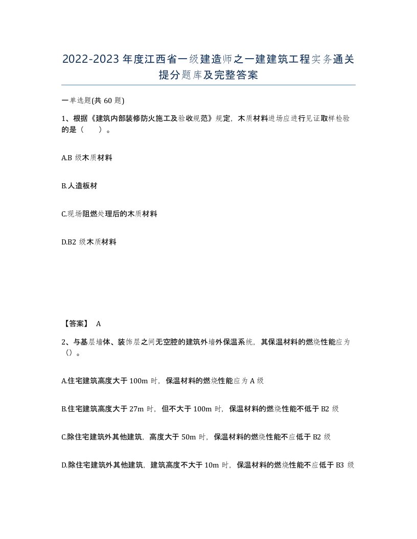 2022-2023年度江西省一级建造师之一建建筑工程实务通关提分题库及完整答案