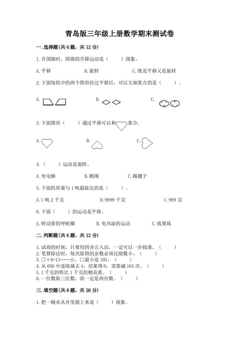 青岛版三年级上册数学期末测试卷附答案（突破训练）