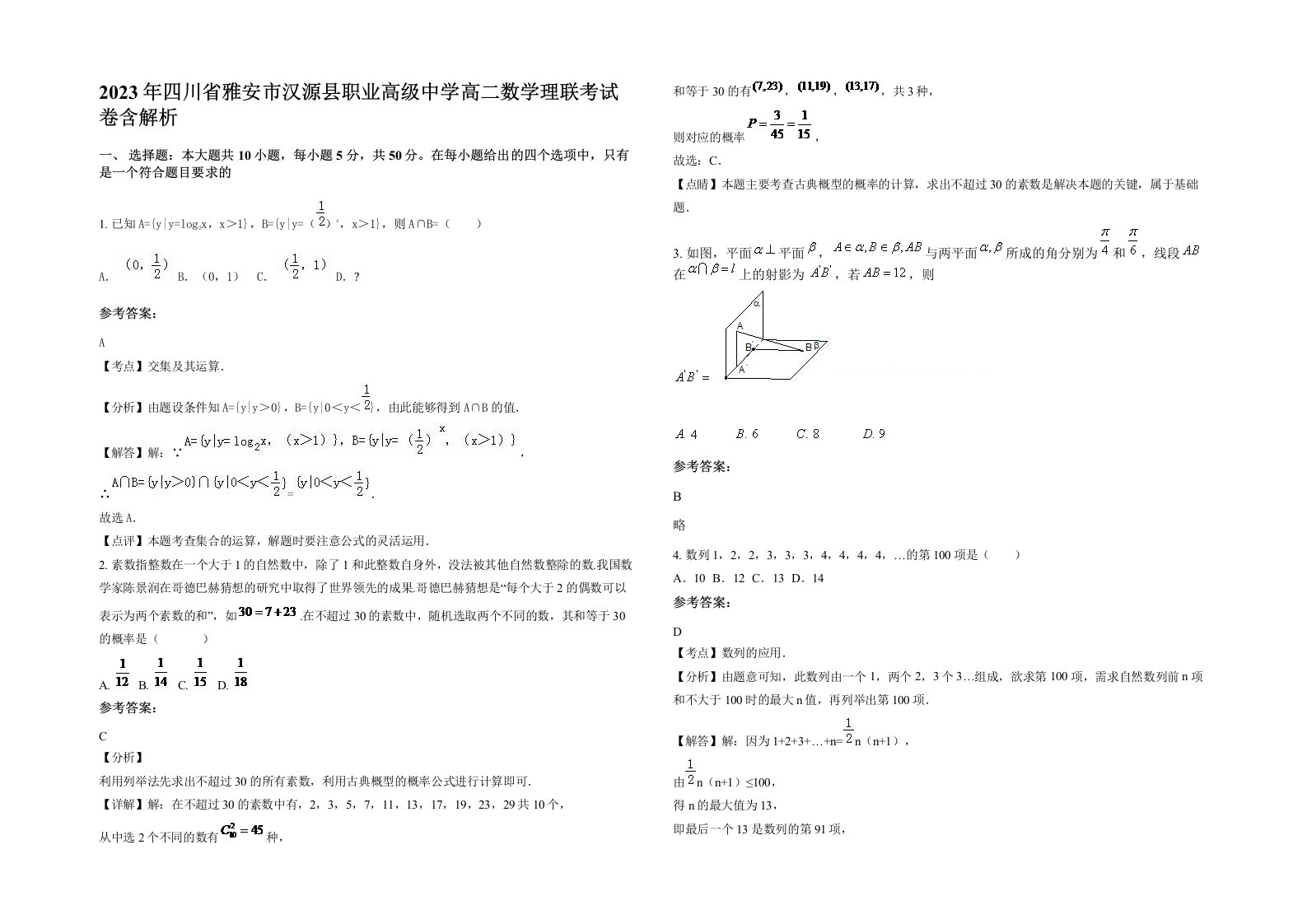 2023年四川省雅安市汉源县职业高级中学高二数学理联考试卷含解析