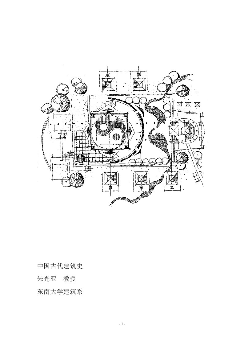 中国建筑史(东南大学朱教授)考研笔记含图例