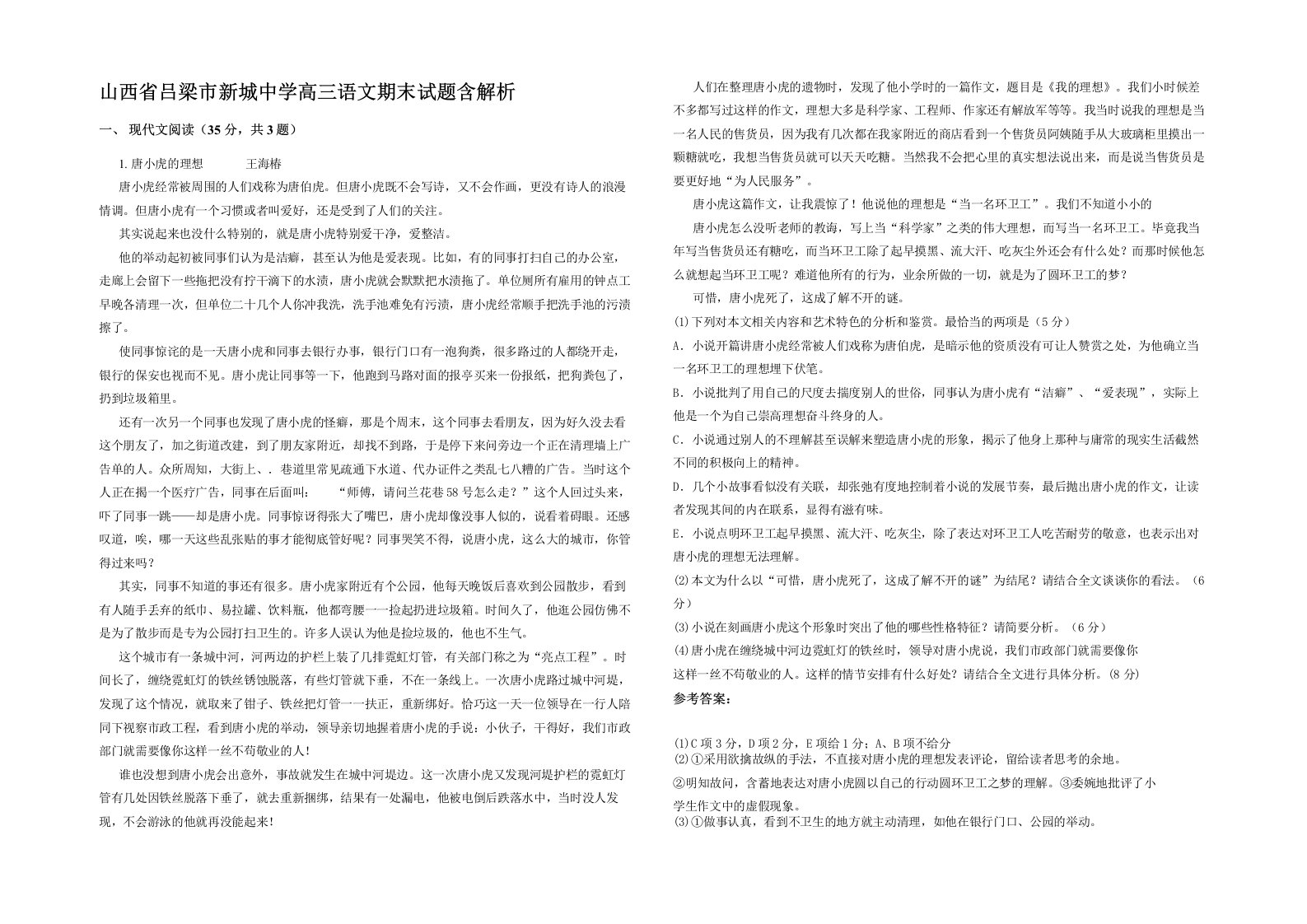 山西省吕梁市新城中学高三语文期末试题含解析