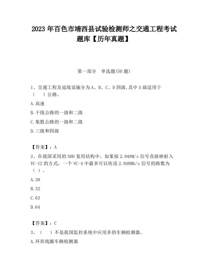 2023年百色市靖西县试验检测师之交通工程考试题库【历年真题】