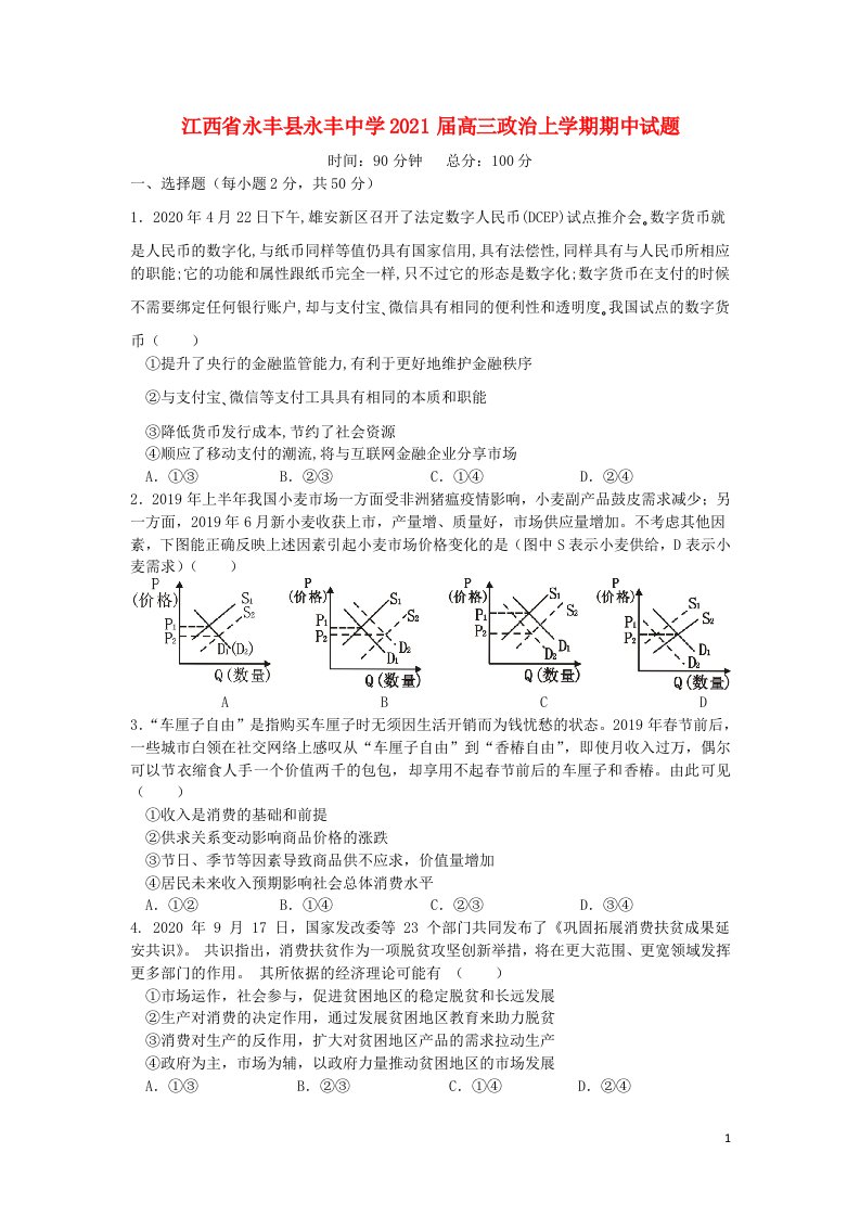 江西省永丰县永丰中学2021届高三政治上学期期中试题