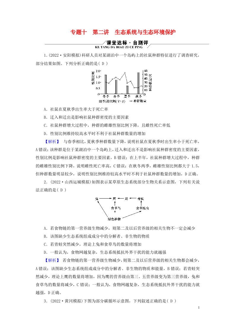 新高考适用2023版高考生物二轮总复习专题10生物与环境第2讲生态系统与生态环境保护