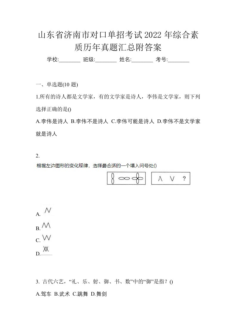 山东省济南市对口单招考试2022年综合素质历年真题汇总附答案