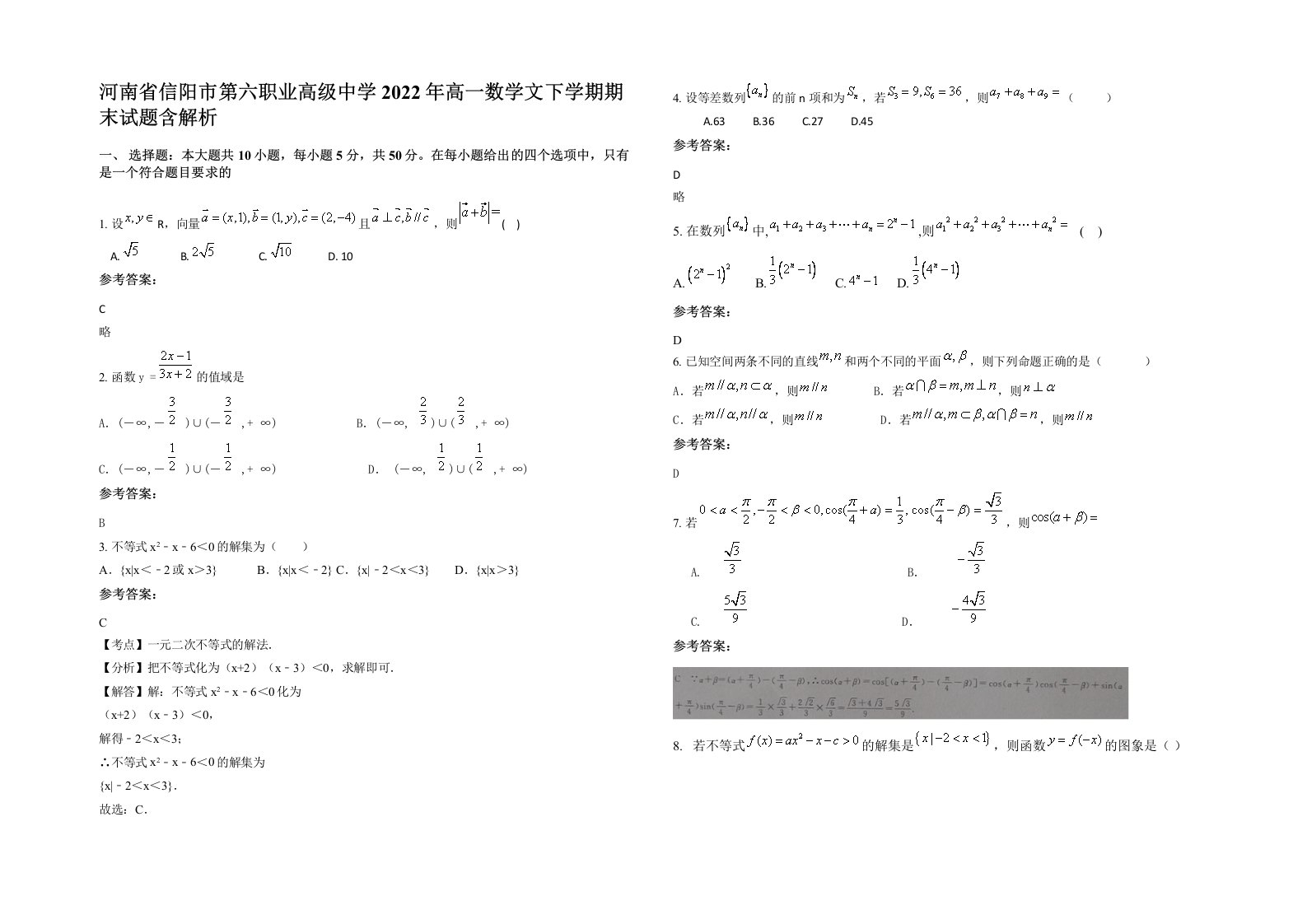 河南省信阳市第六职业高级中学2022年高一数学文下学期期末试题含解析