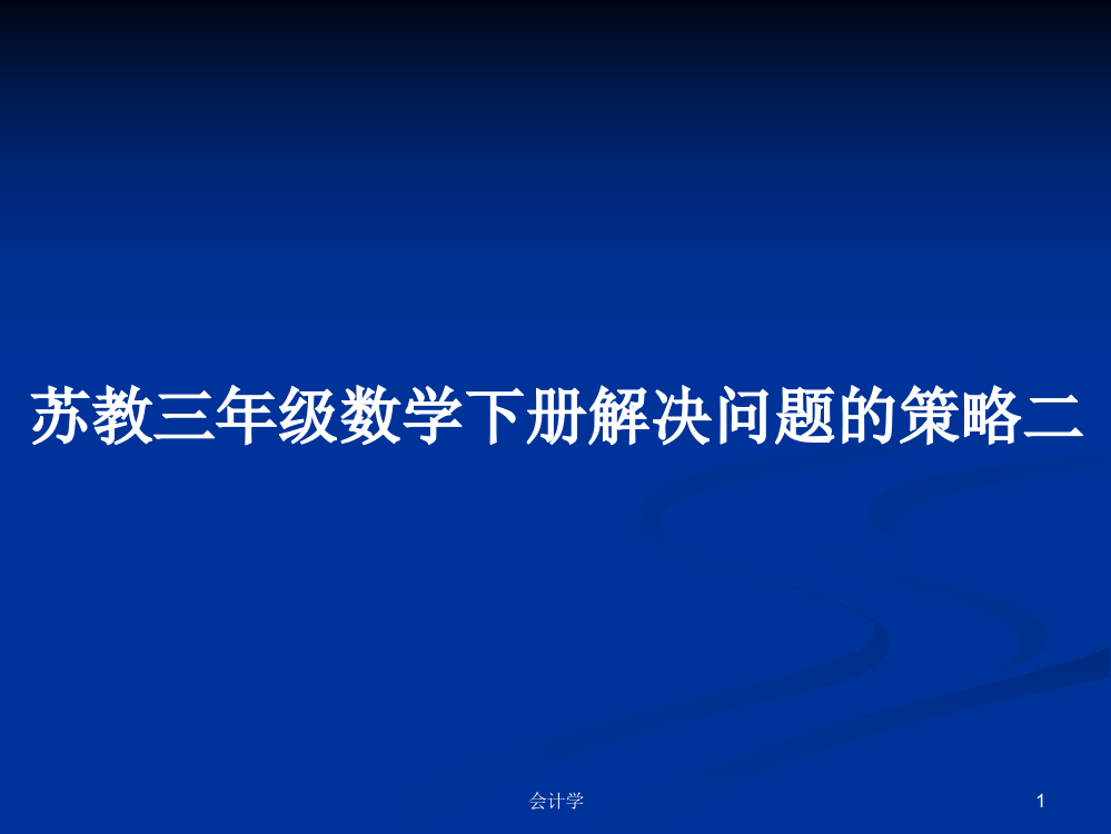 苏教三年级数学下册解决问题的策略二