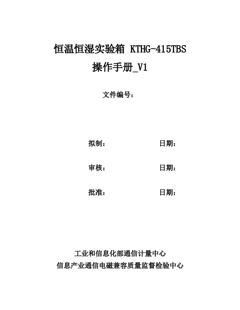 恒温恒湿实验箱KTHG-415TBS操作手册