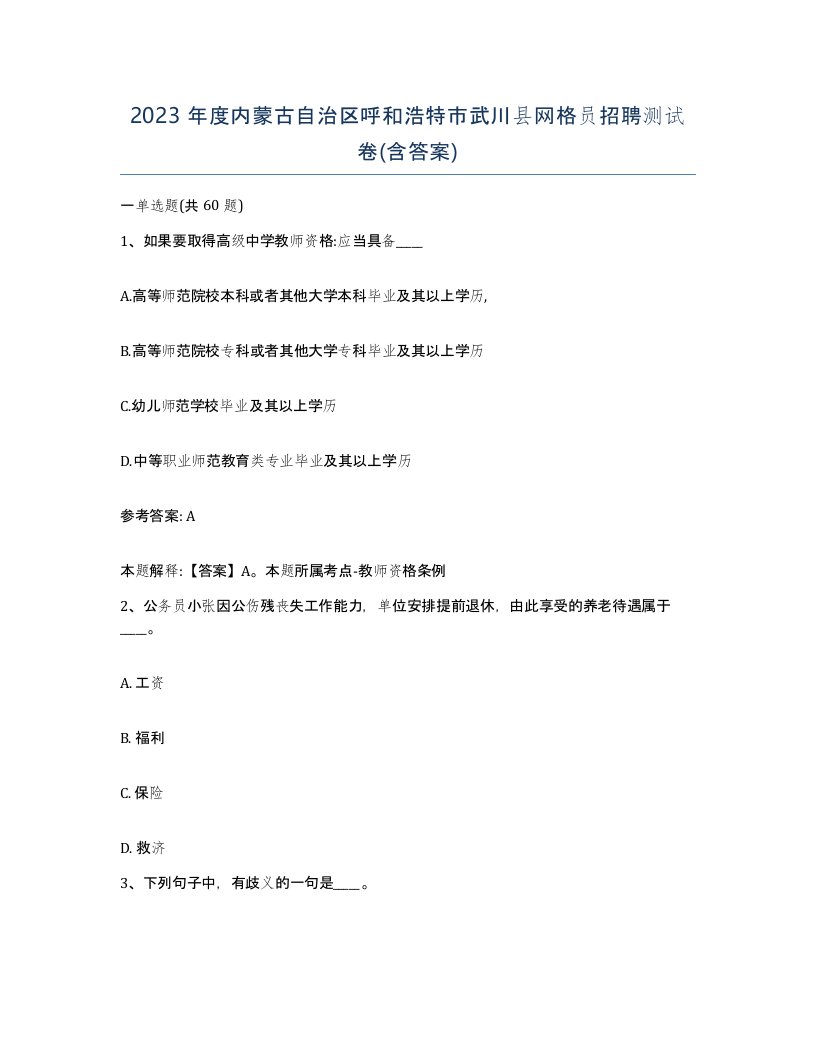 2023年度内蒙古自治区呼和浩特市武川县网格员招聘测试卷含答案