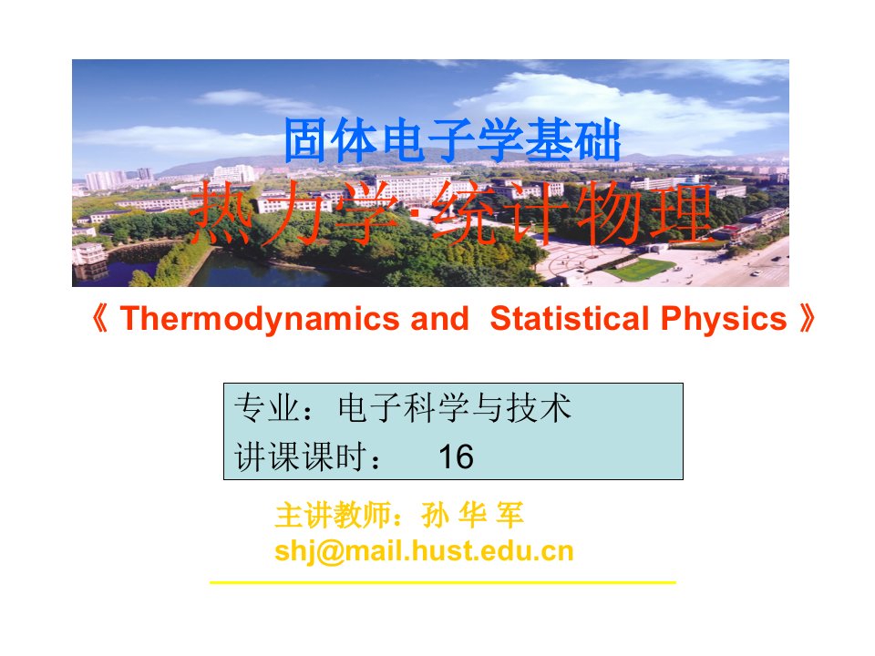 华中科技大学热力学统计物理市公开课获奖课件省名师示范课获奖课件