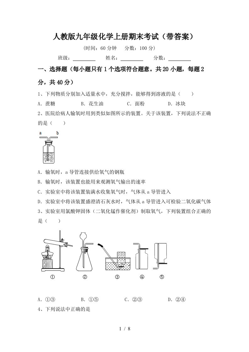 人教版九年级化学上册期末考试带答案