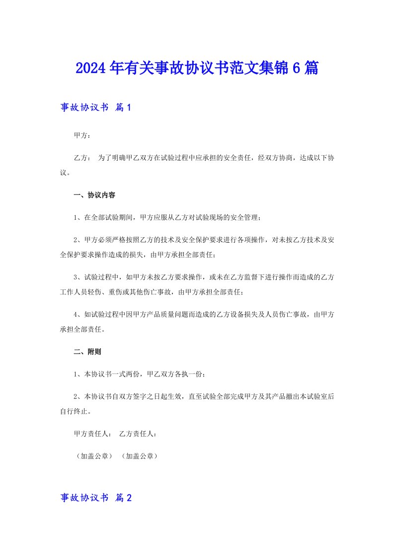 2024年有关事故协议书范文集锦6篇（可编辑）