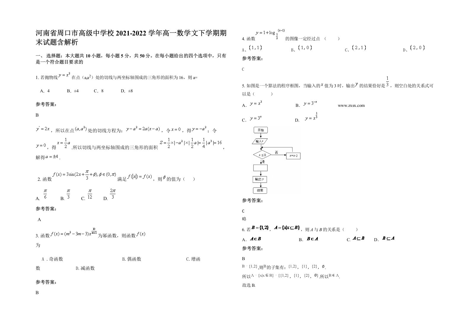 河南省周口市高级中学校2021-2022学年高一数学文下学期期末试题含解析