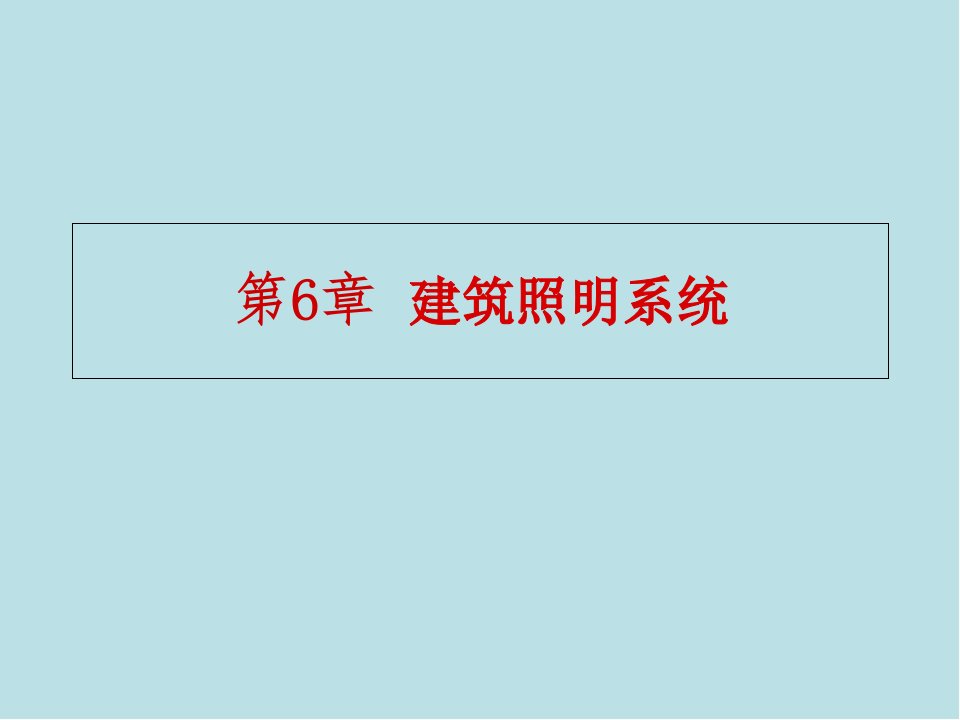 建筑电气第6章-建筑照明系统课件