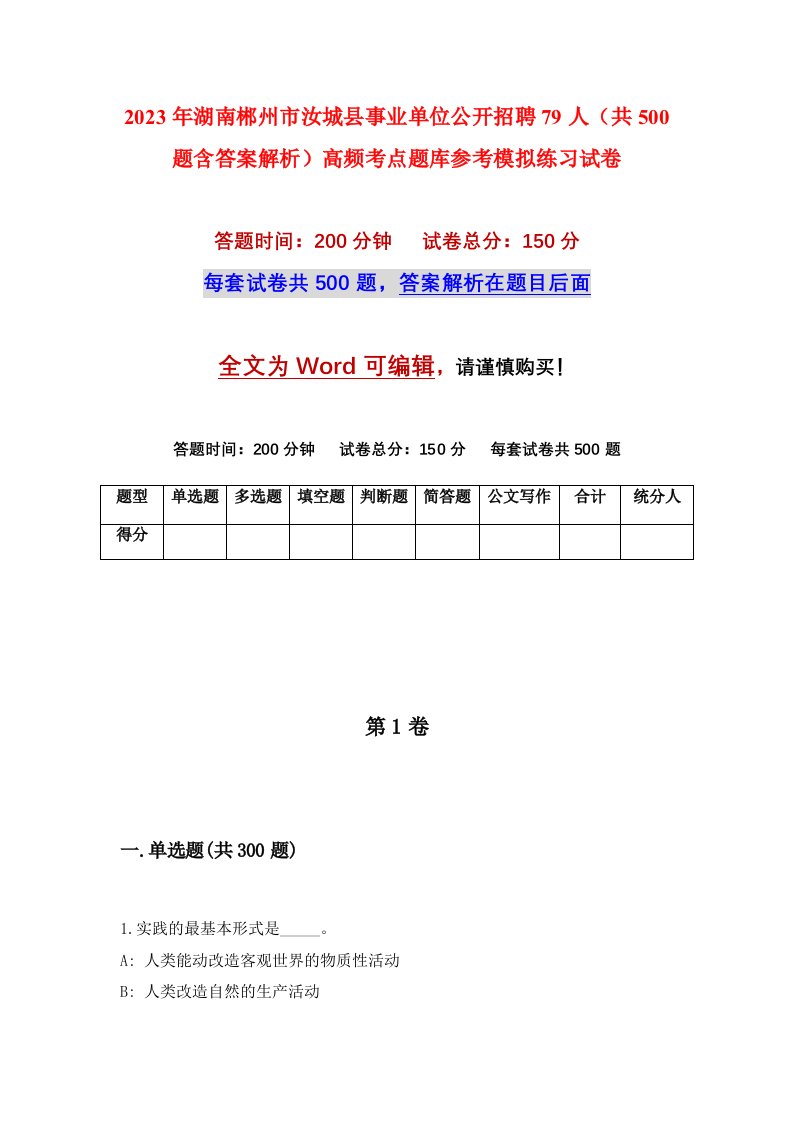 2023年湖南郴州市汝城县事业单位公开招聘79人共500题含答案解析高频考点题库参考模拟练习试卷