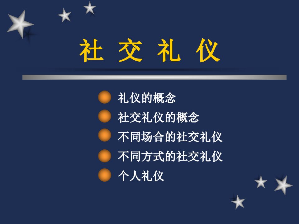 社交礼仪课件(PPT