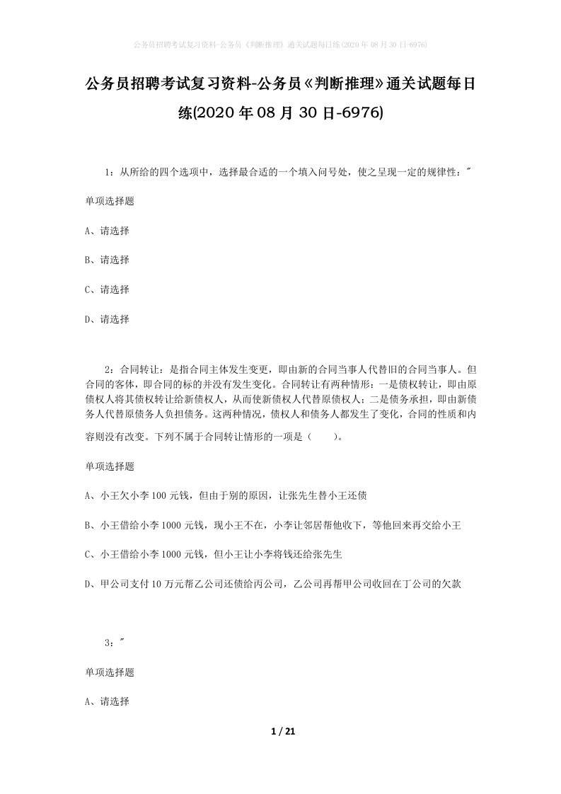 公务员招聘考试复习资料-公务员判断推理通关试题每日练2020年08月30日-6976