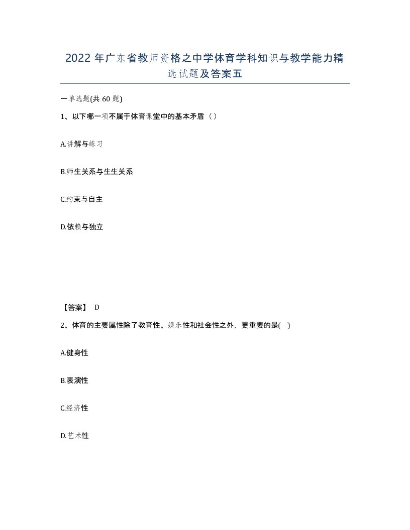 2022年广东省教师资格之中学体育学科知识与教学能力试题及答案五