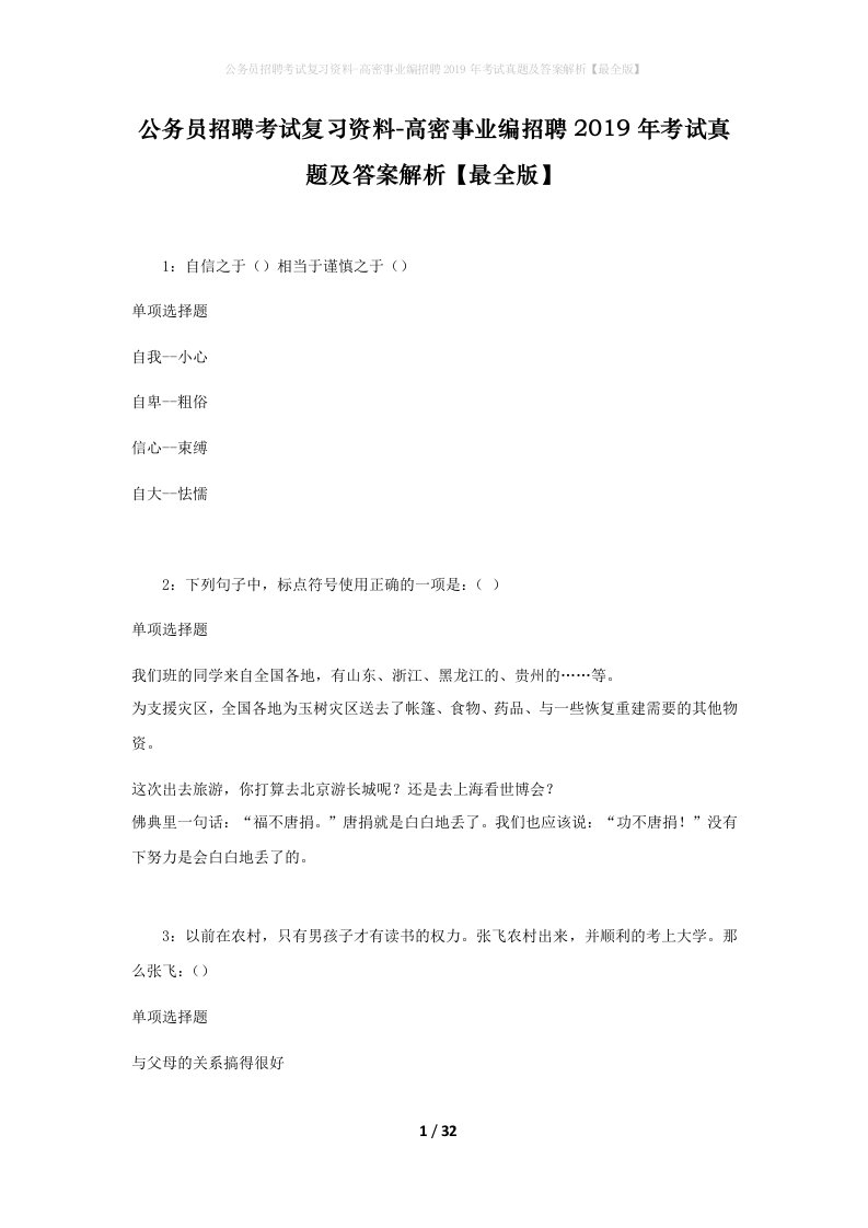 公务员招聘考试复习资料-高密事业编招聘2019年考试真题及答案解析最全版_1