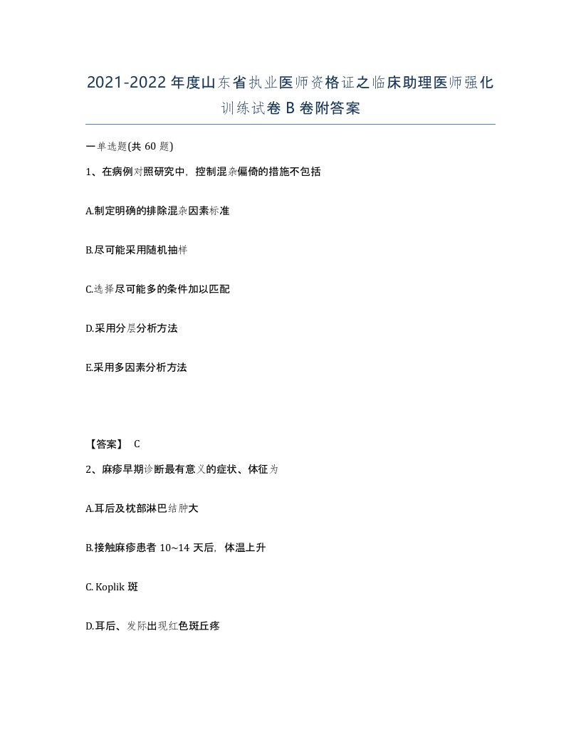 2021-2022年度山东省执业医师资格证之临床助理医师强化训练试卷B卷附答案