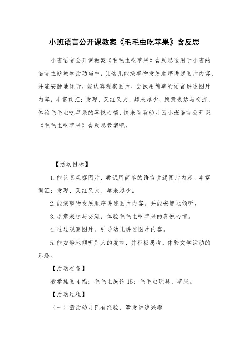 小班语言公开课教案《毛毛虫吃苹果》含反思