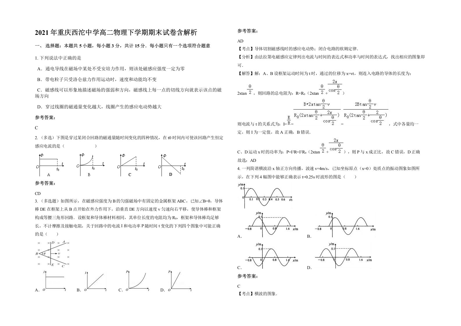 2021年重庆西沱中学高二物理下学期期末试卷含解析