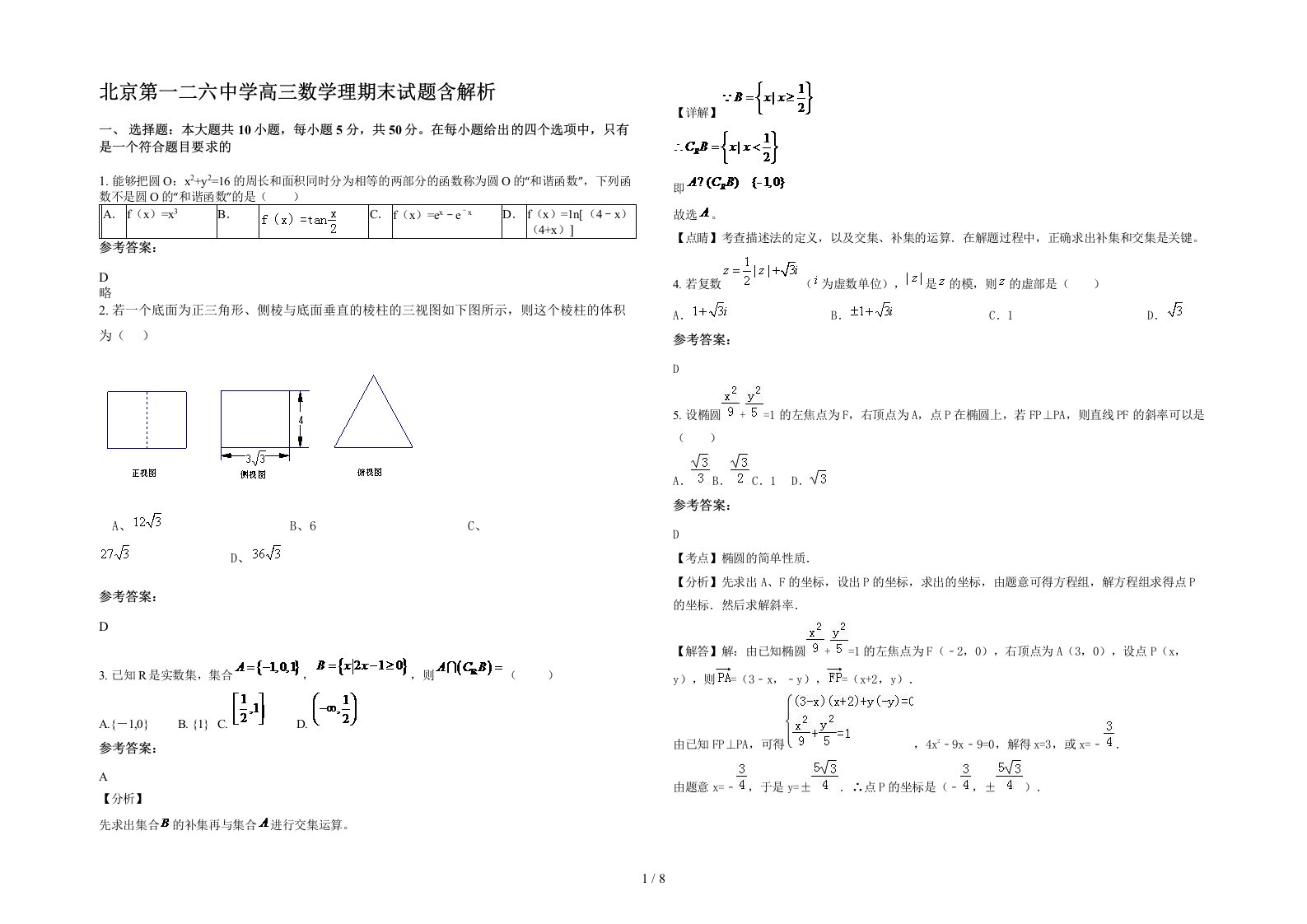 北京第一二六中学高三数学理期末试题含解析