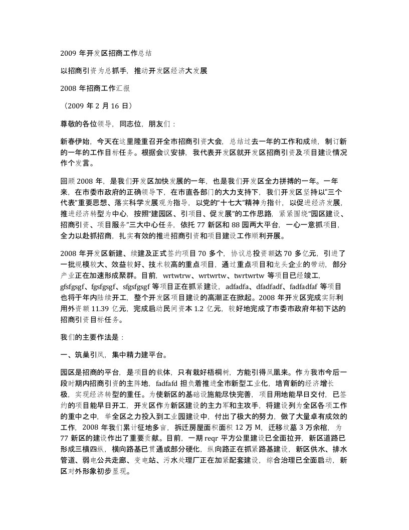 2009年开发区招商工作总结