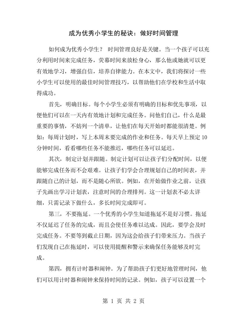 成为优秀小学生的秘诀：做好时间管理